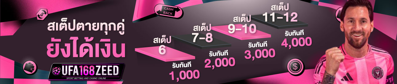 [เก่า] สเต็ปตายทุกคู่ ยังได้เงิน
