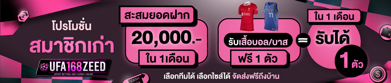 [เก่า] ฝากครบ 20,000 บาท รับเสื้อฟุตบอล/บาสฟรี