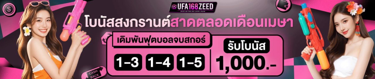 [สงกรานต์] โบนัสสงกรานต์รับได้ตลอดทั้งเดือนเมษา